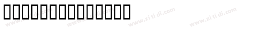 hypno agen字体转换